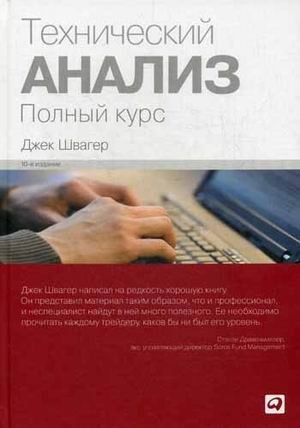 Технический анализ. Полный курс | Technical Analysis: A Complete Course