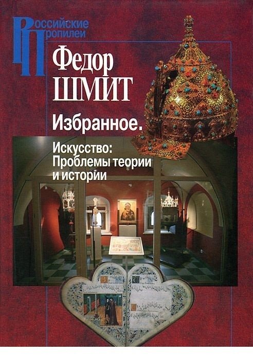 Избранное. Искусство, проблемы, теории и истории | Selected Works: Art, Problems, Theories, and History