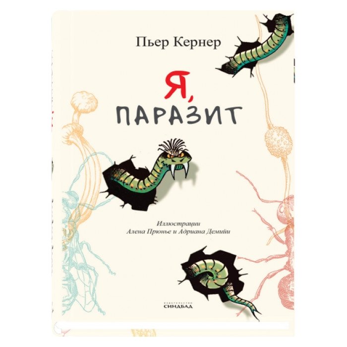 Я, паразит | I, Parasite
