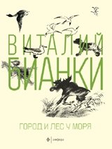 Город и лес у моря. Сказки и повести Виталия Бианки | The City and the Forest by the Sea: Tales and Stories by Vitaly Bianki