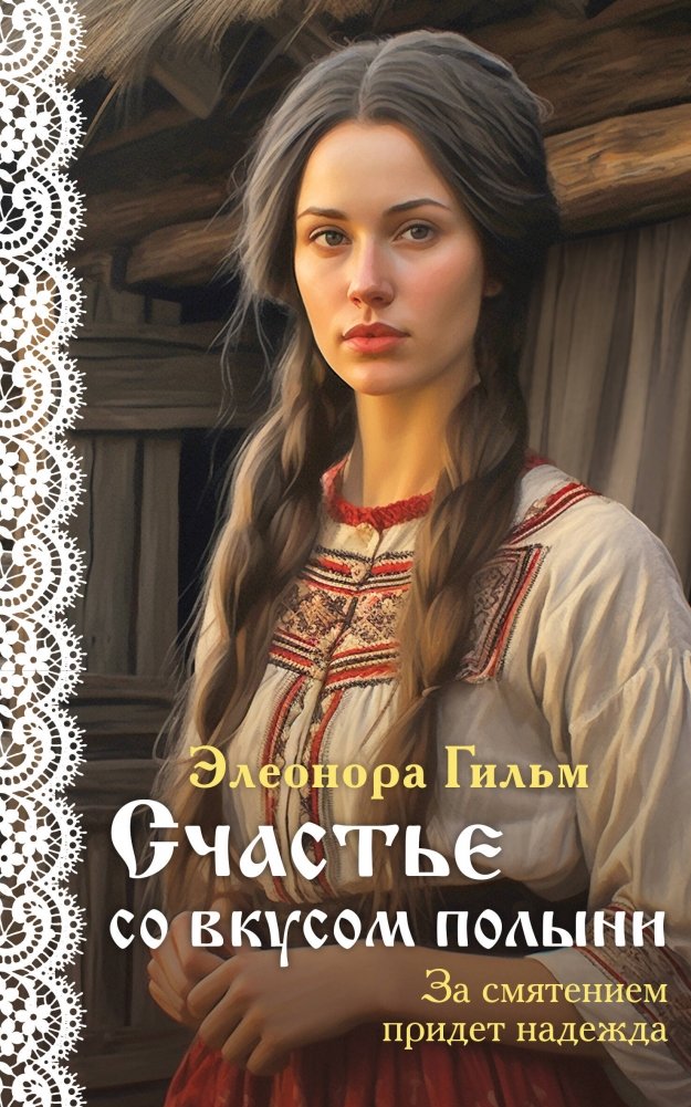 Счастье со вкусом полыни | Happiness with a Taste of Wormwood