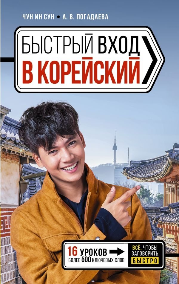 Быстрый вход в КОРЕЙСКИЙ | Fast Track to Korean