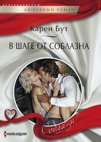 В шаге от соблазна | A Step Away From Temptation