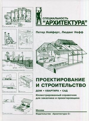 Проектирование и строительство. Дом, квартира, сад. Иллюстрированный справочник для заказчика и проектировщика. | Design and Construction: House, Apartment, Garden. Illustrated Handbook for Client and Designer.