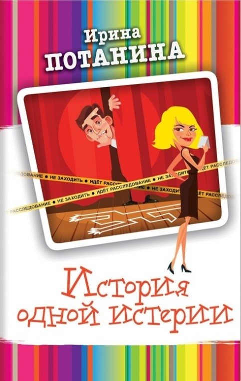 История одной истерии | The Story of One Hysteria