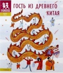 Гость из Древнего Китая | Guest from Ancient China