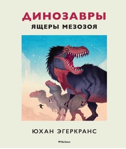 Динозавры. Ящеры мезозоя | Dinosaurs: Reptiles of the Mesozoic Era