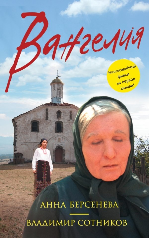 Вангелия | Vangelia