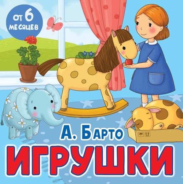 Игрушки | Toys