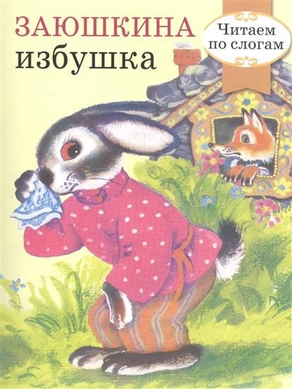 Заюшкина избушка | The Little Hare's Hut