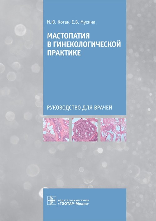 Мастопатия в гинекологической практике | Mastopathy in Gynecological Practice