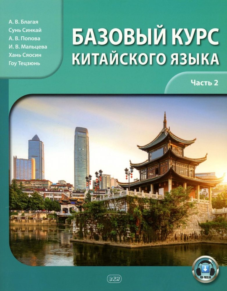 Базовый курс китайского языка: Учебник. В 2 частях. Часть 2 | Basic Chinese Language Course: Textbook. Part 2
