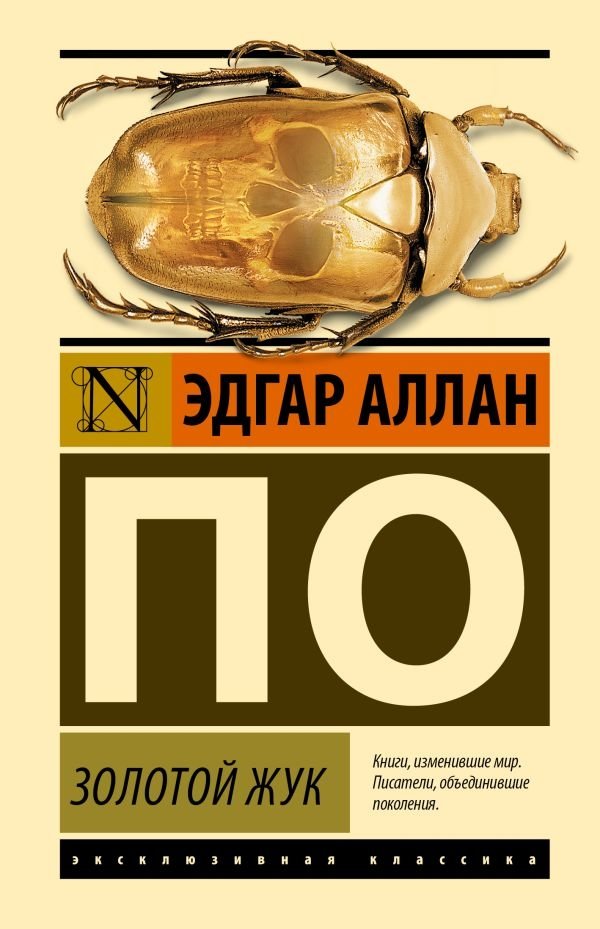 Золотой жук | The Gold-Bug