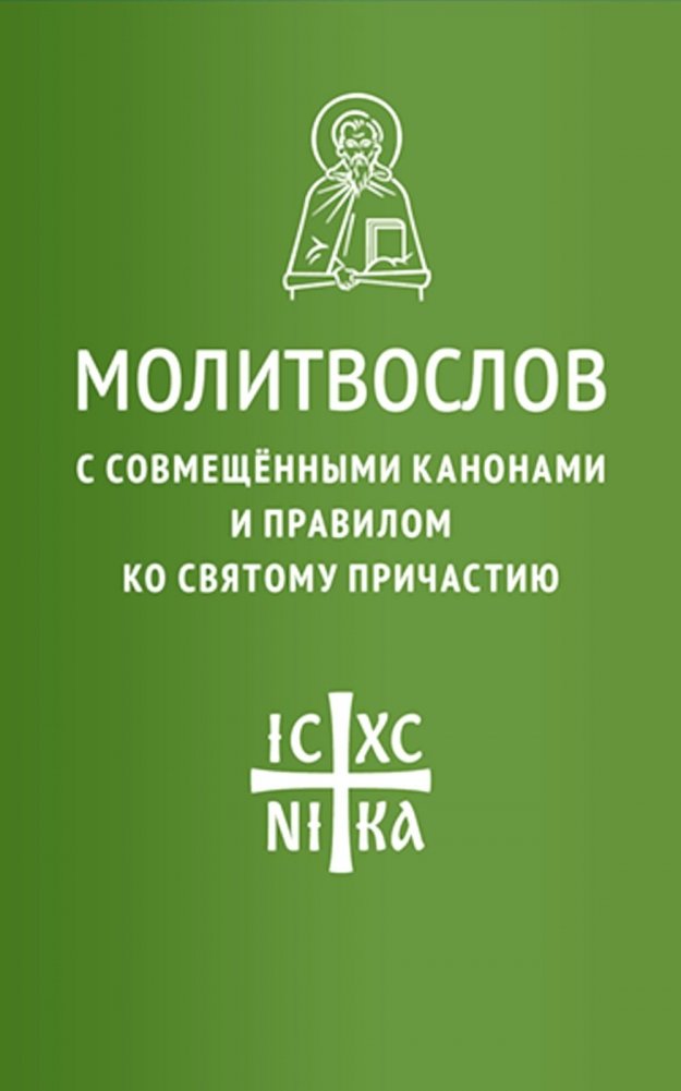 Молитвослов с совмещенными канонами и правилом ко Святому Причастию | Prayer Book with Combined Canons and Rule for Holy Communion