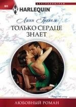 Только сердце знает | Only the Heart Knows