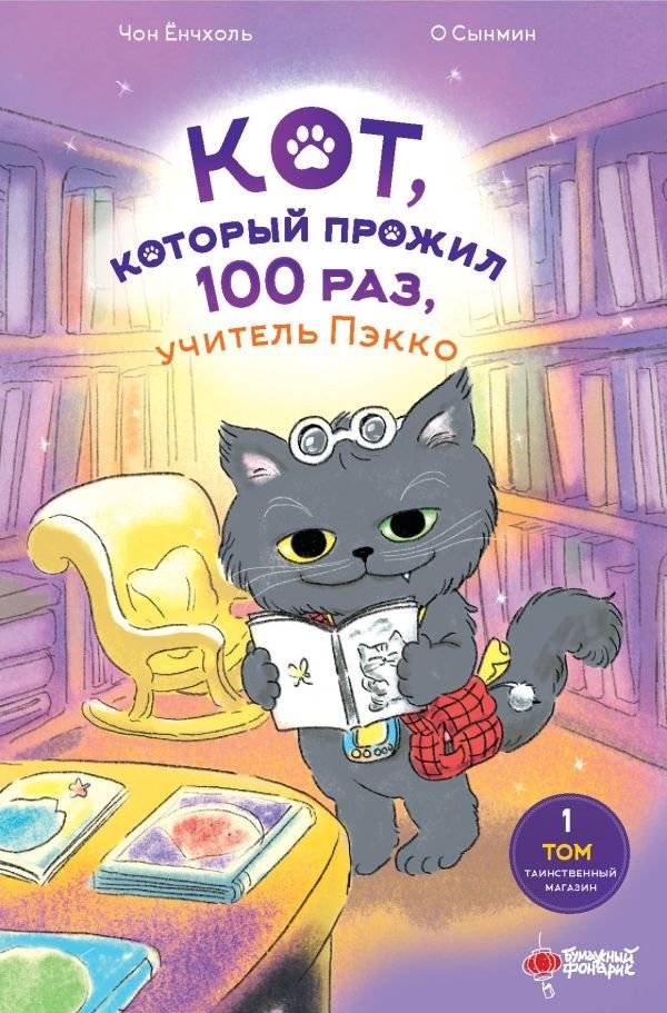 Кот, который прожил 100 раз, учитель Пэкко. Том 1: Таинственный магазин | The Cat Who Lived 100 Times, Teacher Baekko. Vol. 1: The Mysterious Shop