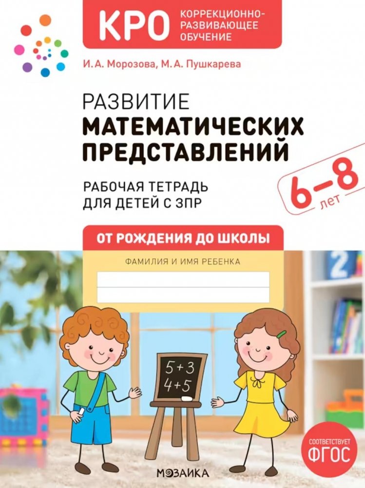 Развитие математических представлений. 6-8 лет: Рабочая тетрадь для детей с ЗПР | Developing Mathematical Concepts. Ages 6-8: Workbook for Children with Developmental Delays