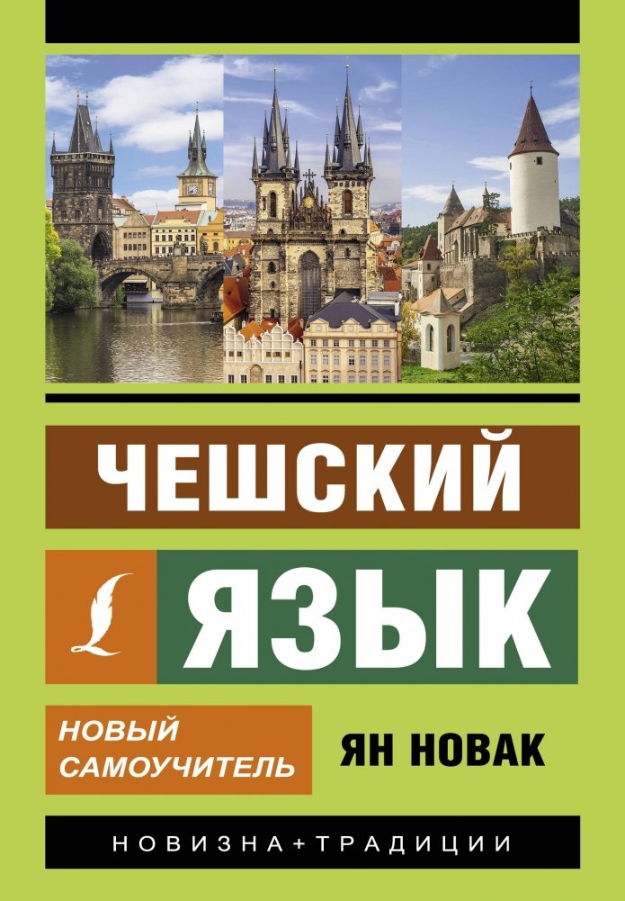 Чешский язык. Новый самоучитель | Czech Language: A New Self-Study Guide