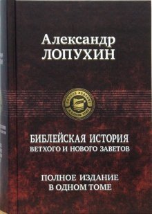 Библейская история Ветхого и Нового Завета | Bibleiskaia istoriia Vetkhogo i Novogo Zaveta