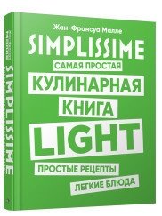 SIMPLISSIME. Самая простая кулинарная книга LIGHT | Simplissime: The Lightest Cookbook