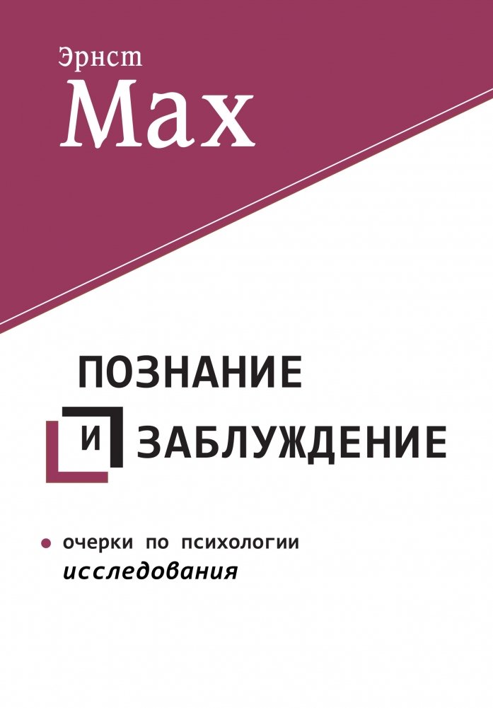 Познание и заблуждение. Очерки по психологии исследования | Poznanie i zabluzhdenie. Ocherki po psikhologii issledovaniia