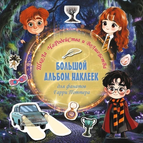 Школа чародейства и волшебства. Большой альбом наклеек для фанатов Гарри Поттера | School of Witchcraft and Wizardry: Large Sticker Album for Harry Potter Fans