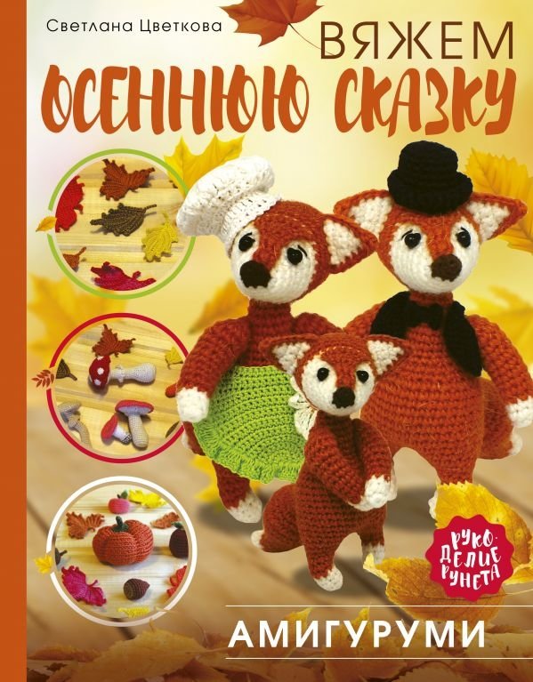 Амигуруми. Вяжем осеннюю сказку | Amigurumi: Knitting an Autumn Tale