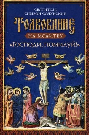 Толкование на молитву "Господи, помилуй!" | Interpretation of the Prayer "Lord, Have Mercy!"