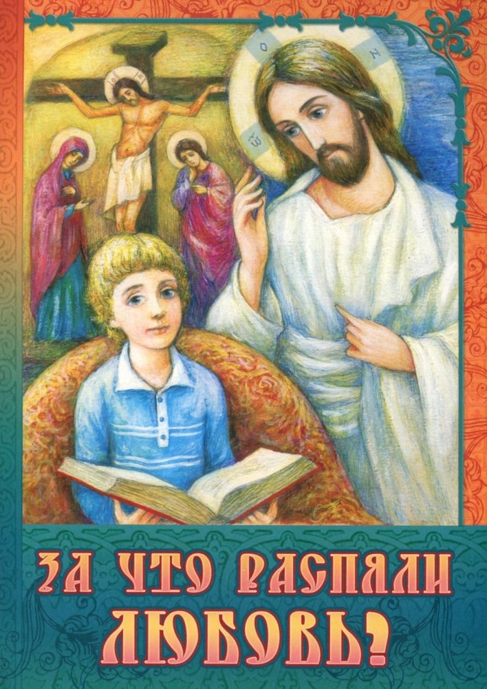 За что распяли Любовь? Пасхальные рассказы | Why Was Love Crucified? Easter Stories