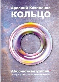 Кольцо. Абсолютная утопия. История про 13 Аркадиев и всего одного меня | The Ring. Absolute Utopia. A Story of 13 Arcadii and Only One Me
