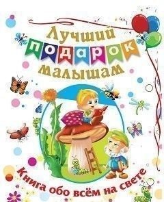 Лучший подарок малышам: Книга обо всём на свете | The Best Gift for Little Ones: A Book About Everything