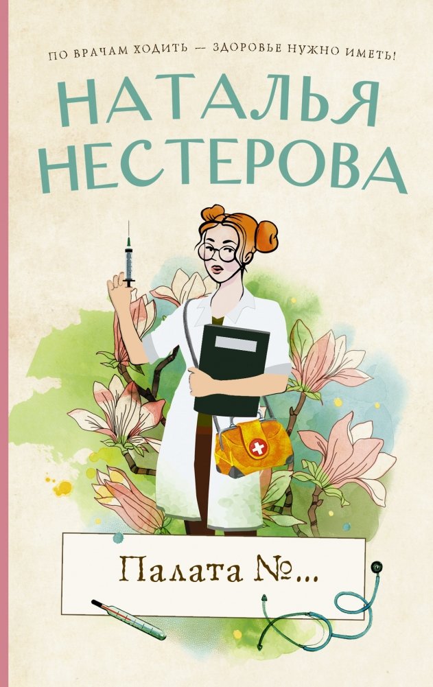 Палата №... | Ward No...