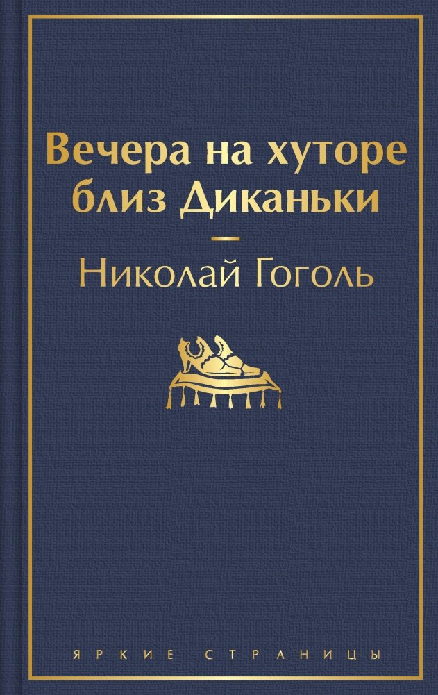 Вечера на хуторе близ Диканьки | Evenings on a Farm Near Dikanka