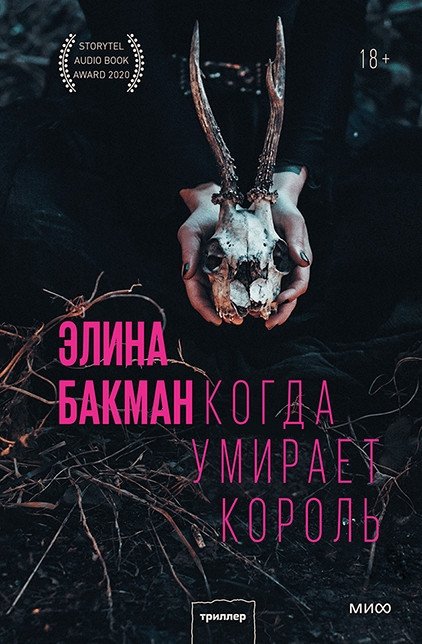 Когда умирает король | When the King Dies