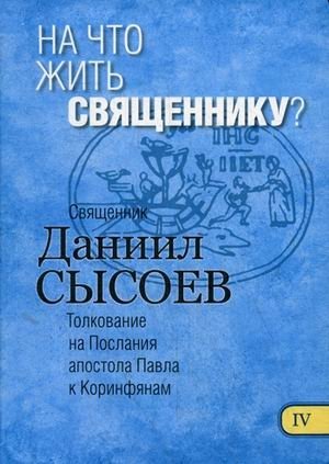На что жить священнику? Толкование на Первое и Второе Послания апостола Павла к Коринфянам. В 12-и частях. Часть 4 | What Should a Priest Live On? Commentary on the First and Second Epistles of Apostle Paul to the Corinthians. Part 4