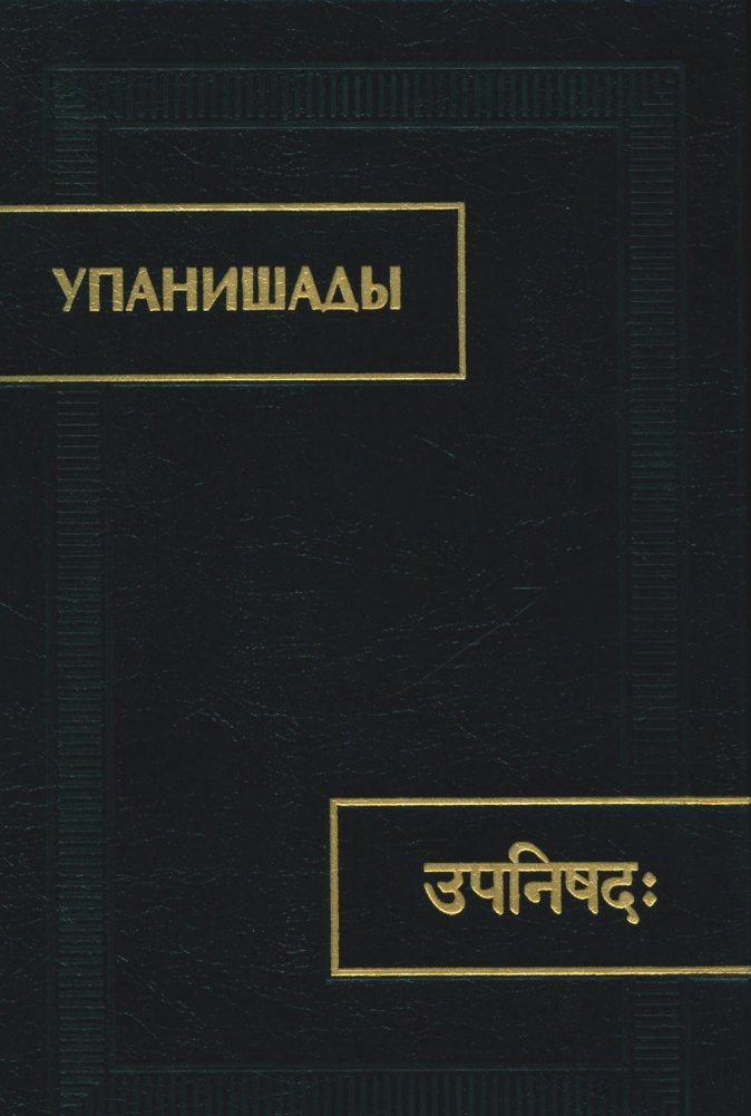 Упанишады. 6-е издание, стереотипное | The Upanishads. 6th Edition, Stereotyped