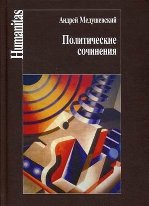 Политические сочинения. Право и власть в условиях социальных трансформаций | Political Writings: Law and Power Amidst Social Transformations