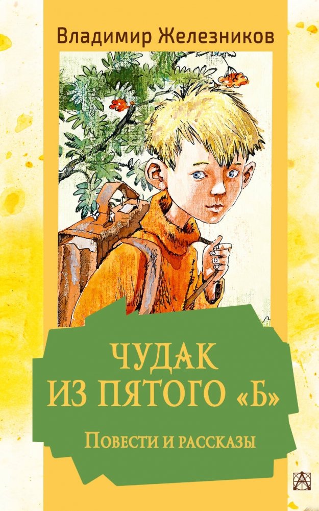 Чудак из пятого "Б". Повести и рассказы | The Oddball from Fifth Grade "B": Stories and Novellas