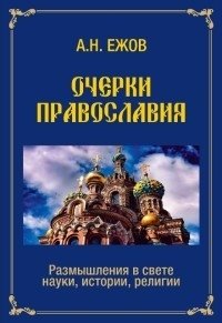 Очерки православия. Размышления в свете науки, истории, религии | Essays on Orthodoxy: Reflections in Light of Science, History, and Religion