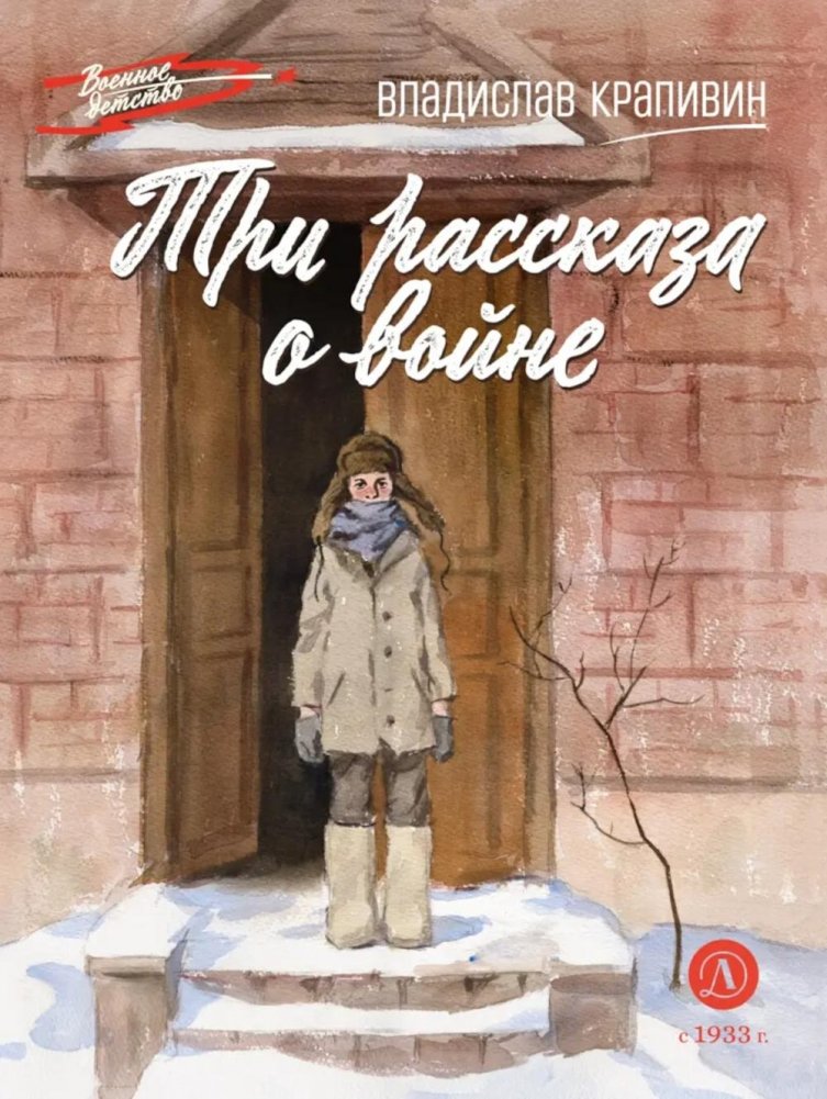 Три рассказа о войне | Three War Stories