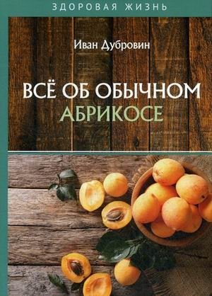 Все об обычном абрикосе | All About the Common Apricot