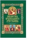 Основы православного вероучения | Fundamentals of Orthodox Christian Doctrine