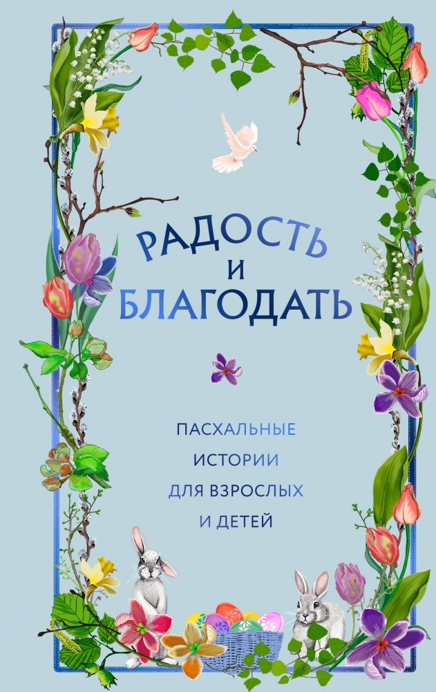 Радость и благодать. Пасхальные истории для взрослых и детей | Joy and Grace: Easter Stories for Adults and Children