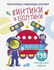 Винтики и болтики. Выпуск 2 | Screws and Bolts. Issue 2