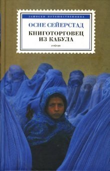 Книготорговец из Кабула | The Bookseller of Kabul