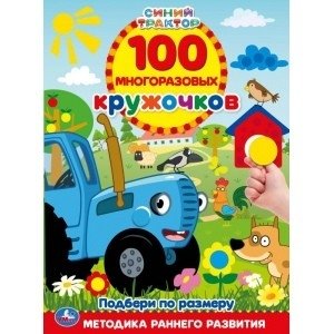 Цвета и формы. 100 многоразовых кружочков. Синий трактор | Colors and Shapes. 100 Reusable Stickers. Blue Tractor