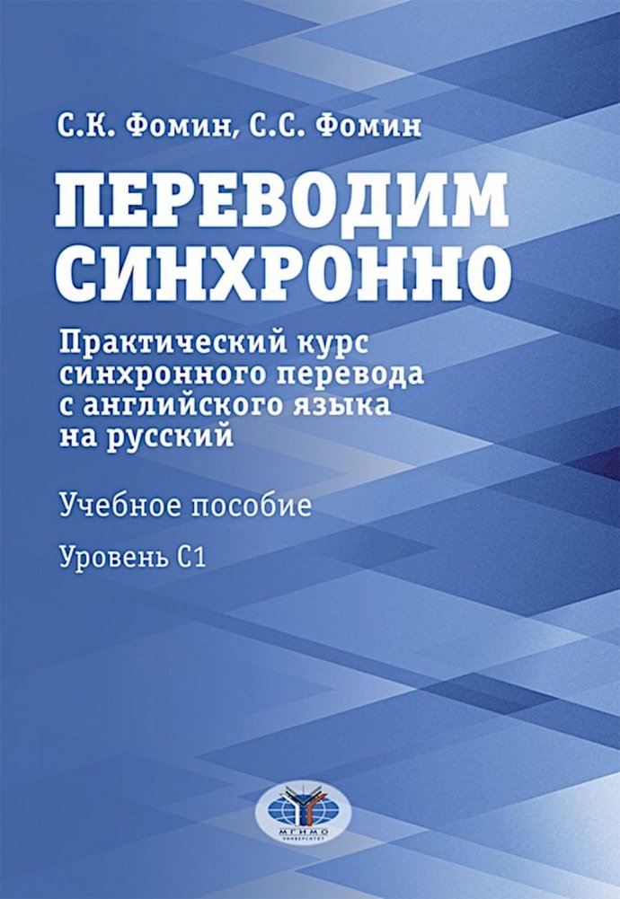 Переводим синхронно. Практический курс синхронного перевода с англ. яз. на русский: Учебное пособие: Ур. С1 | Synchronous Translation: A Practical Course from English to Russian