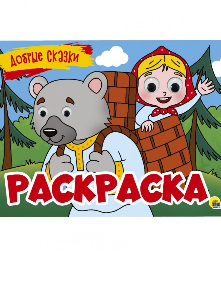 Раскраска. Добрые сказки | Coloring Book: Kind Fairy Tales