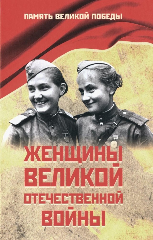 Женщины Великой Отечественной войны | Women of the Great Patriotic War