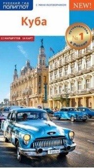 Куба. Путеводитель с мини-разговорником | Cuba: A Guide with a Mini Phrasebook